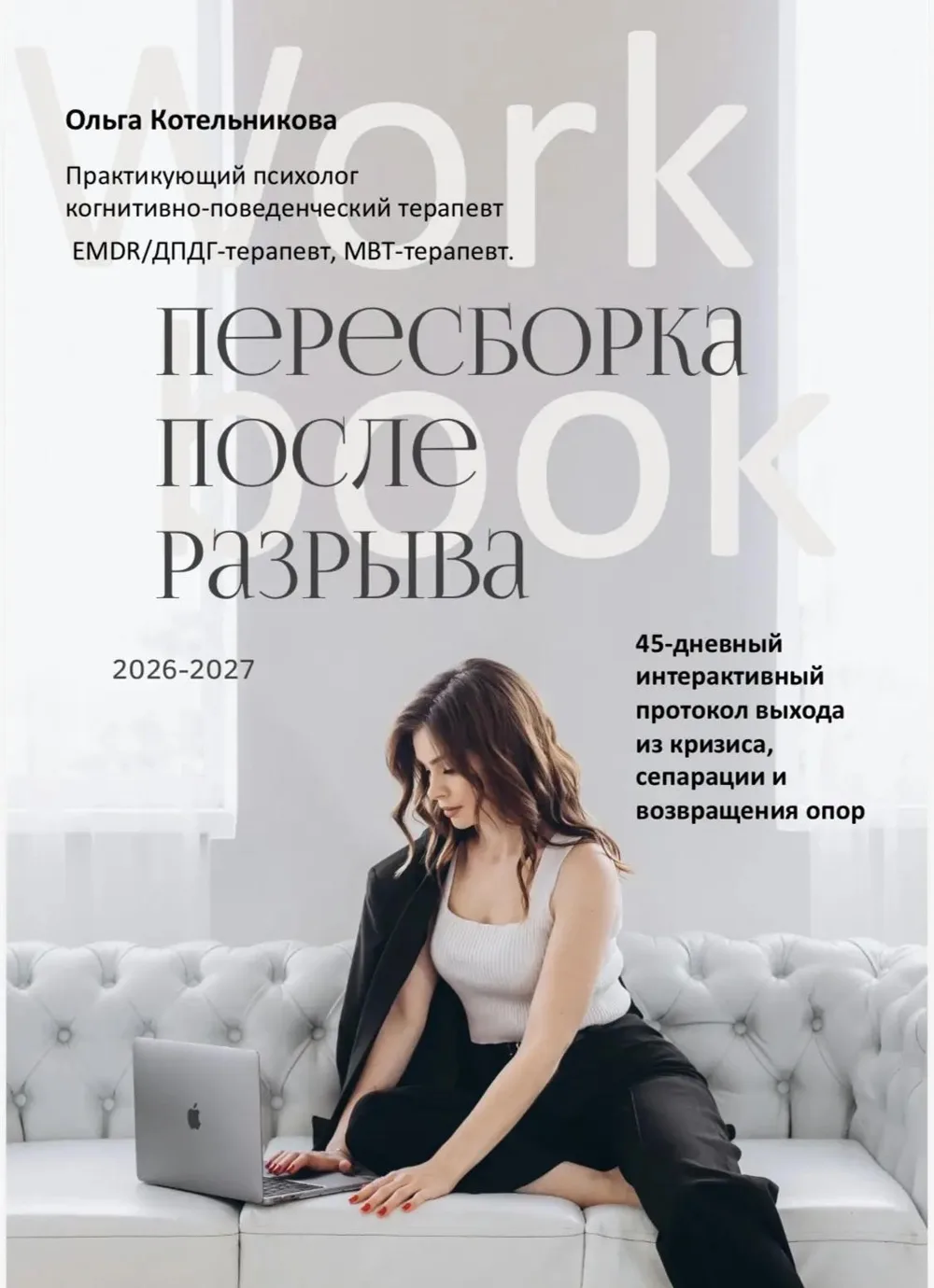 Рабочая тетрадь «Пересборка после разрыва»