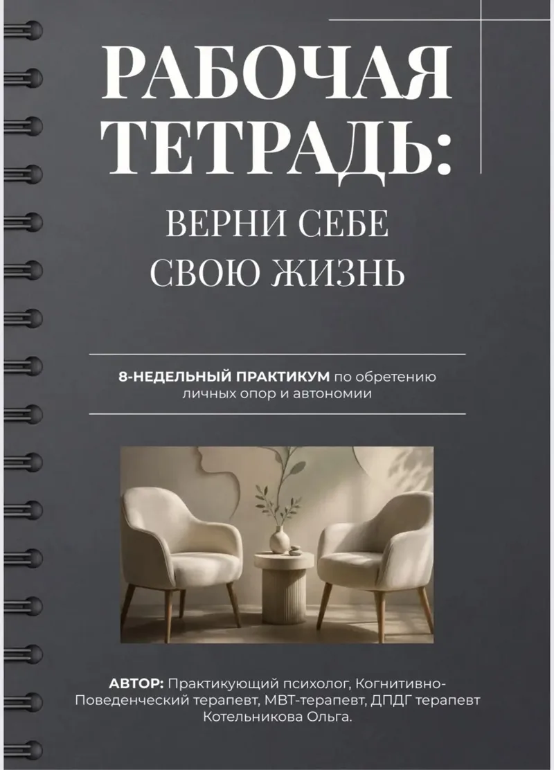 Рабочая тетрадь «Верни себе свою жизнь»